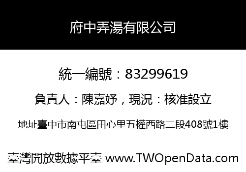府中弄湯有限公司