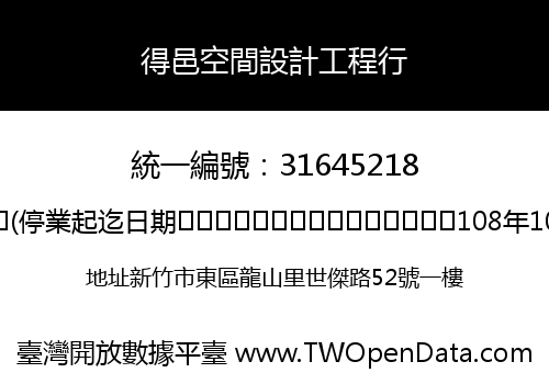 得邑空間設計工程行