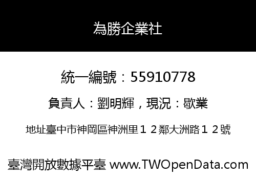 為勝企業社