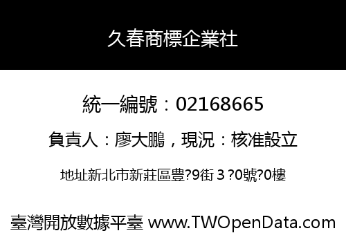 久春商標企業社