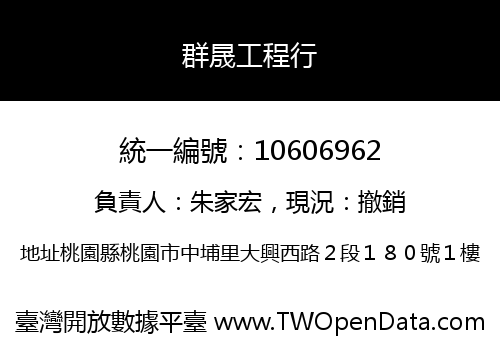 群晟工程行