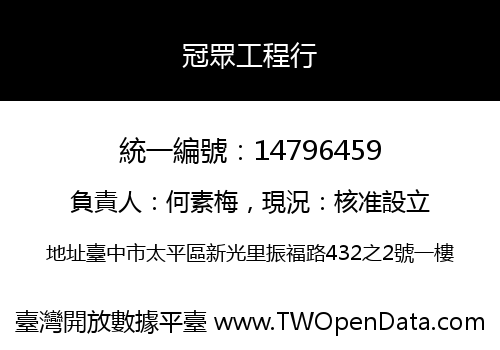 冠眾工程行