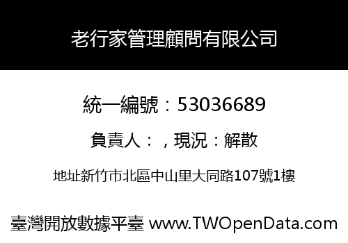 老行家管理顧問有限公司