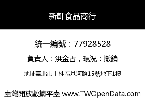 新軒食品商行