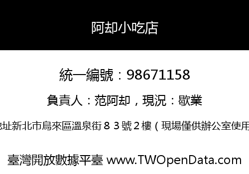 阿却小吃店