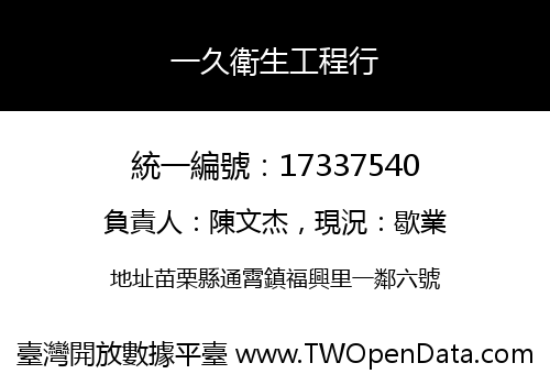一久衛生工程行