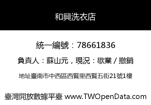和興洗衣店