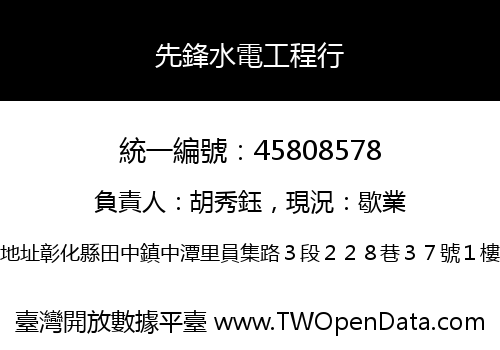 先鋒水電工程行