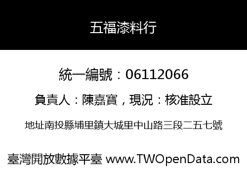 五福漆料行