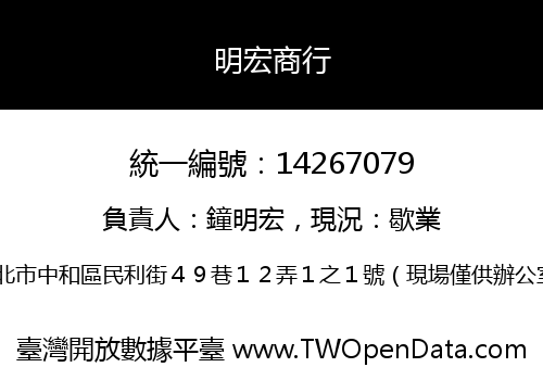 明宏商行