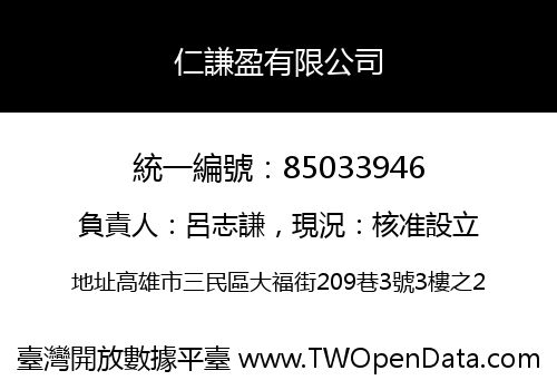 仁謙盈有限公司