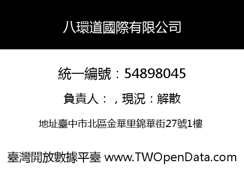 八環道國際有限公司