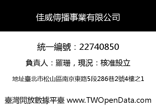 佳威傳播事業有限公司