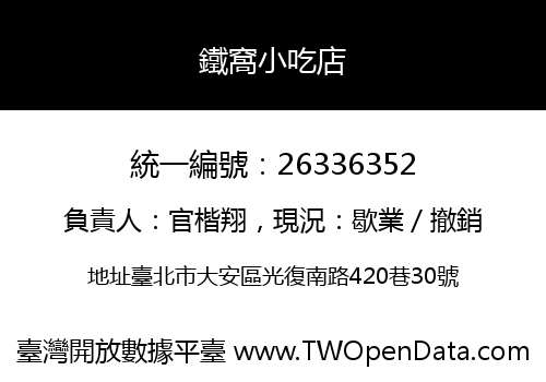 鐵窩小吃店