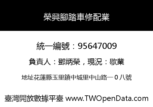 榮興腳踏車修配業