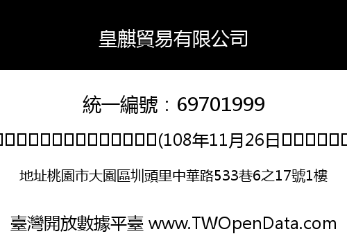 皇麒貿易有限公司