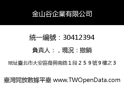 金山谷企業有限公司