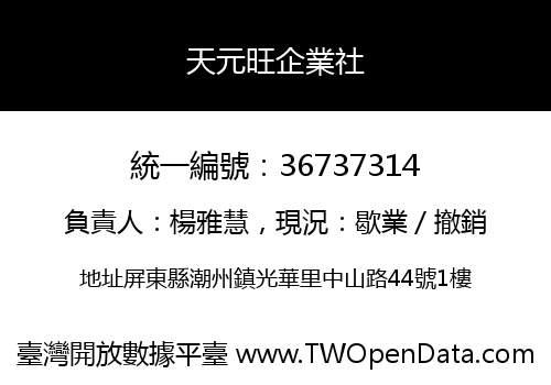 天元旺企業社