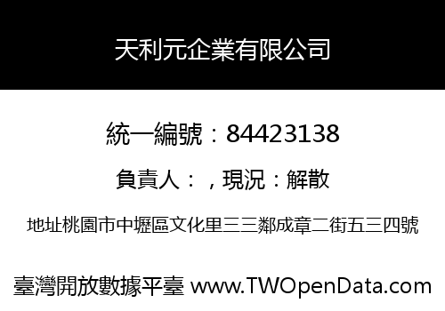 天利元企業有限公司