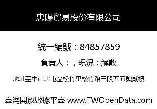 忠暘貿易股份有限公司