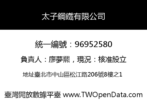 太子鋼鐵有限公司