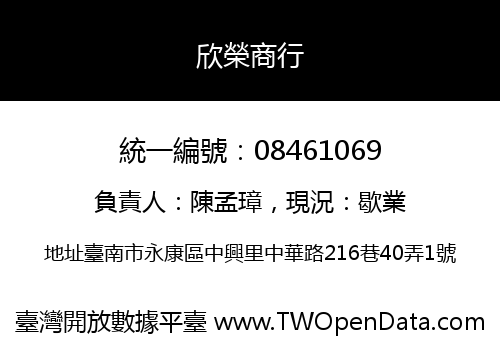 欣榮商行