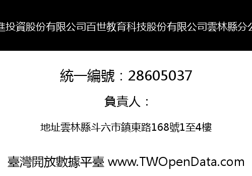 世進投資股份有限公司百世教育科技股份有限公司雲林縣分公司