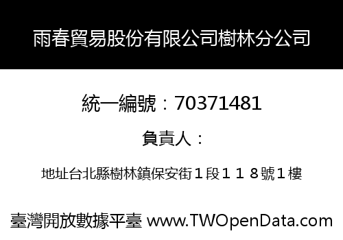 雨春貿易股份有限公司樹林分公司