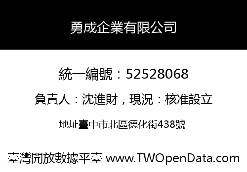 勇成企業有限公司