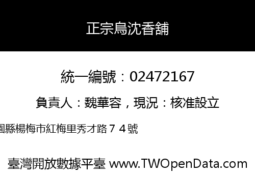 正宗烏沈香舖