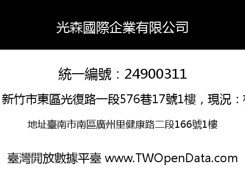 光森國際企業有限公司