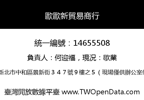 歐歐新貿易商行