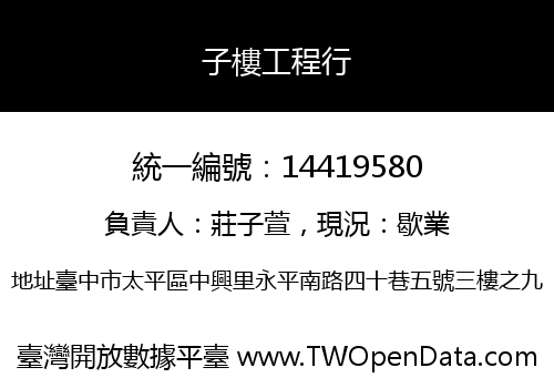 子樓工程行