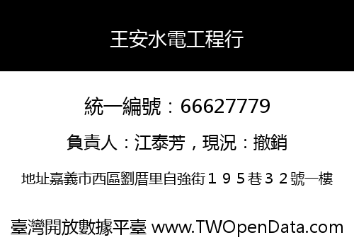 王安水電工程行