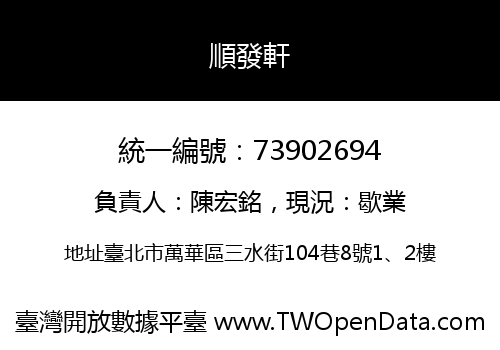 順發軒