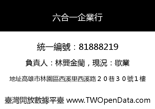 六合一企業行