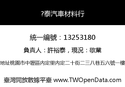 ?泰汽車材料行