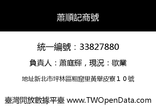 蕭順記商號