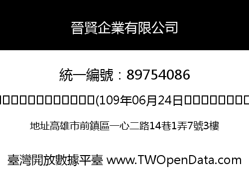 晉賢企業有限公司
