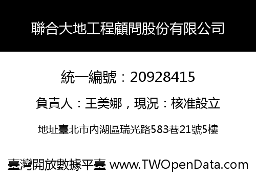 聯合大地工程顧問股份有限公司