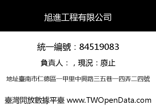 旭進工程有限公司