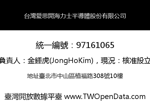台灣愛思開海力士半導體股份有限公司