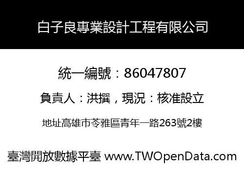 白子良專業設計工程有限公司