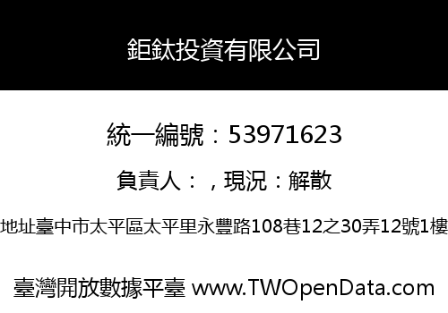 鉅鈦投資有限公司