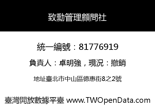 致勳管理顧問社