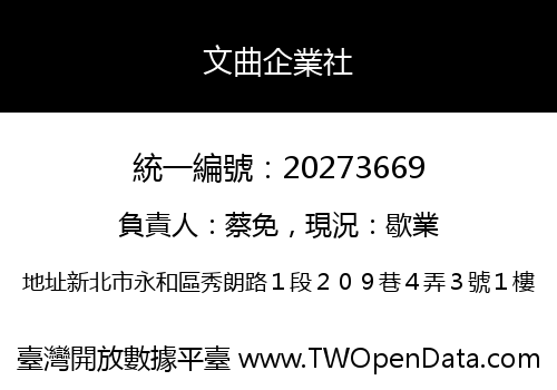 文曲企業社