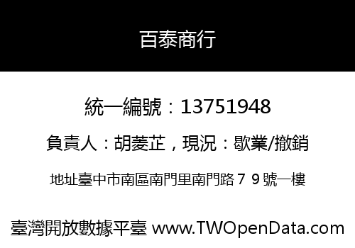 百泰商行