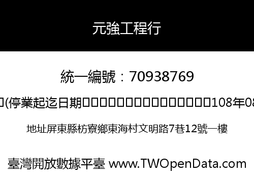 元強工程行