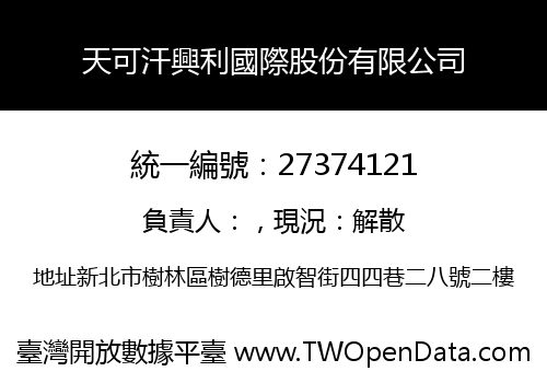 天可汗興利國際股份有限公司