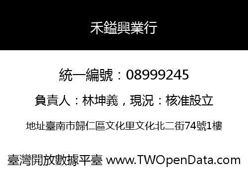 禾鎰興業行